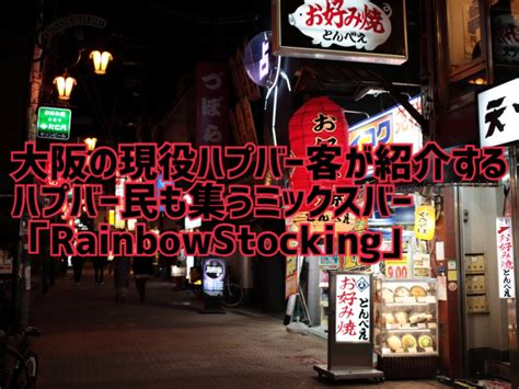 心斎橋 ハプニングバー|大阪のハプニングバー15選！大阪にあるハプバーの料。